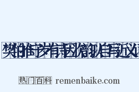 樊伯推守岁有诗因次韵以自写近义词是什么意思的图片